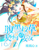 腹黑校草的契約女友