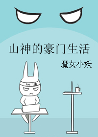 山神的豪門生活