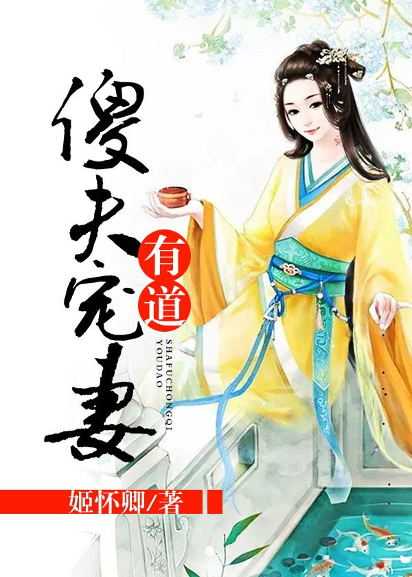 傻夫寵妻有道