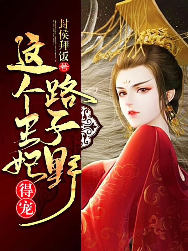 這個王妃路子野,得寵!