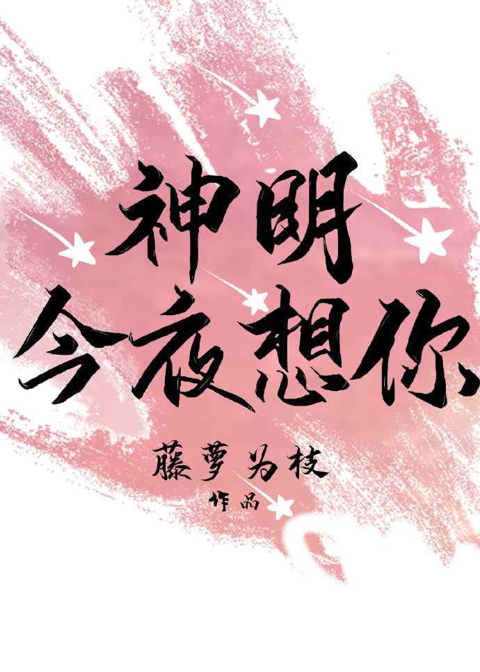 神明今夜想你