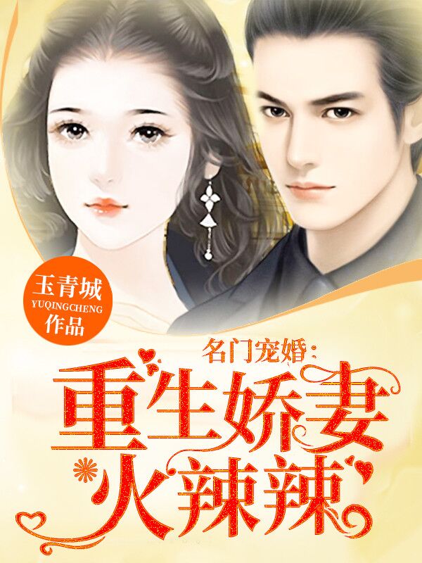 名門寵婚:重生嬌妻火辣辣
