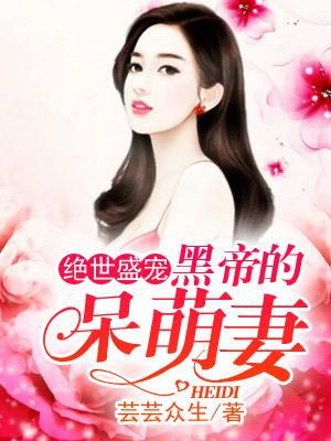 絕世盛寵,黑帝的呆萌妻