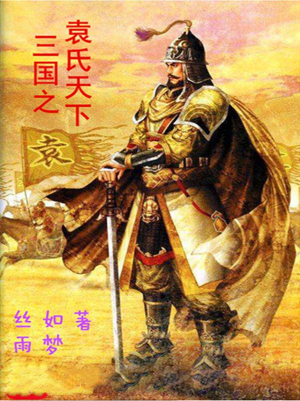 三國之袁氏天下