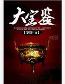 大寶鑑