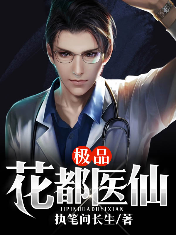 極品花都醫仙