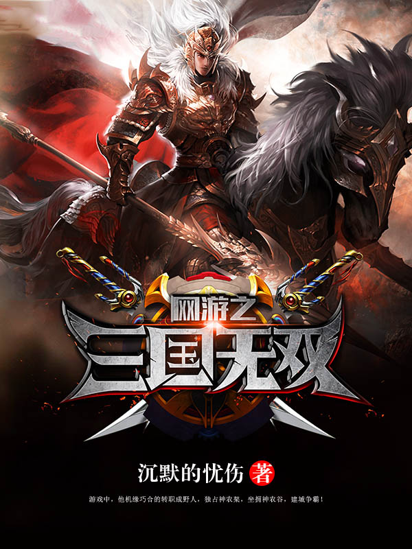 網遊之三國無雙