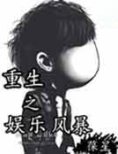 重生之娛樂風暴