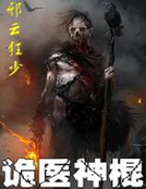 詭醫神棍