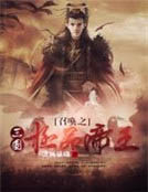 召喚之三國極品帝王