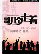 哥幾個，走著