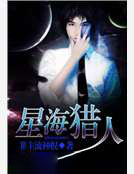 星海獵人