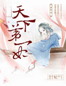天下第一妃