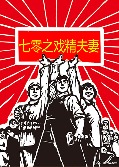 七零之戲精夫妻