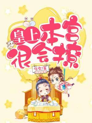 皇上,本宮很會撩