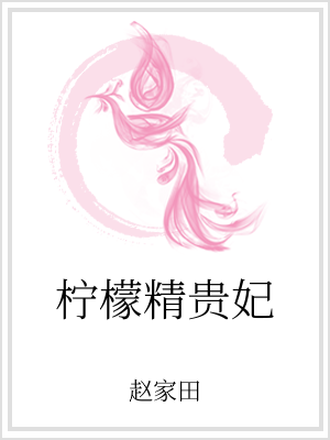 檸檬精貴妃