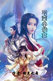 刁蠻小仙女