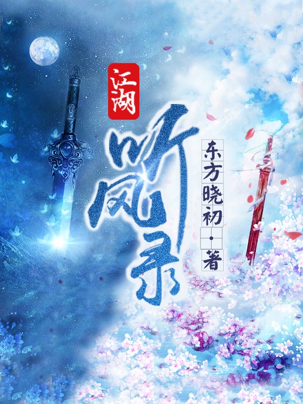 江湖聽風錄