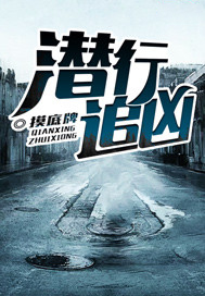 潛行追兇