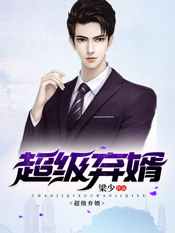 超級棄婿