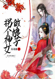 拐個神女做娘子