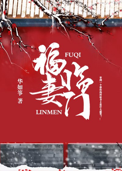 福妻臨門