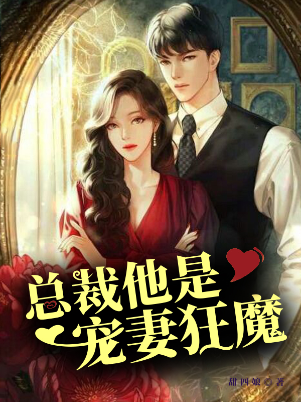 甜蜜婚寵：總裁老公心機深