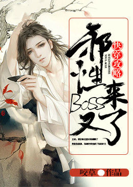 快穿攻略：邪性boss又來了