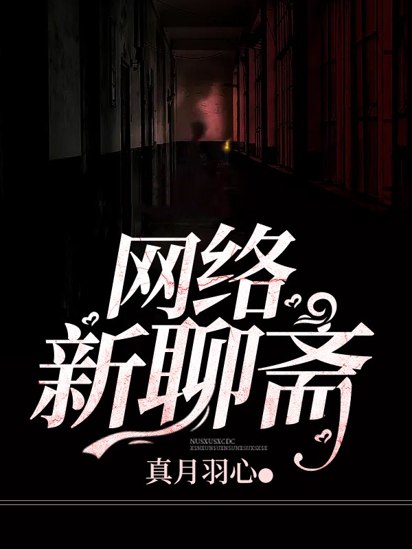 網絡新聊齋