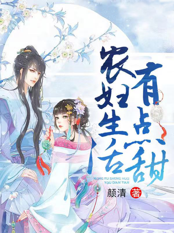 農婦生活有點甜