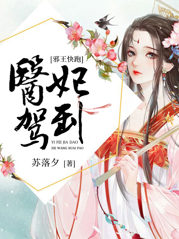 醫妃駕到:邪王快跑