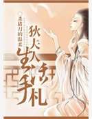 狄夫人生活手札