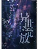 異世流放