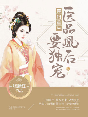 棄婦重生：醫品凰後要獨寵