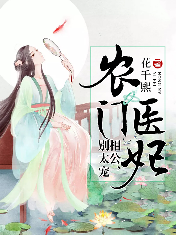 農門醫妃:相公,別太寵