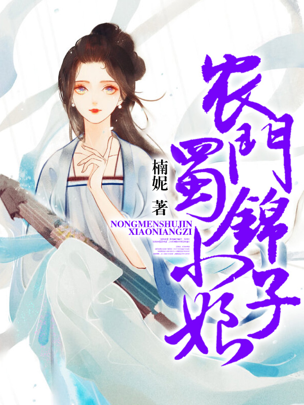 農門蜀錦小娘子