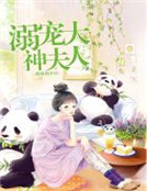 溺寵大神夫人