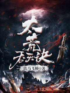 太荒吞天訣