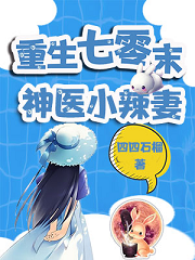 重生七零末：神醫小辣妻