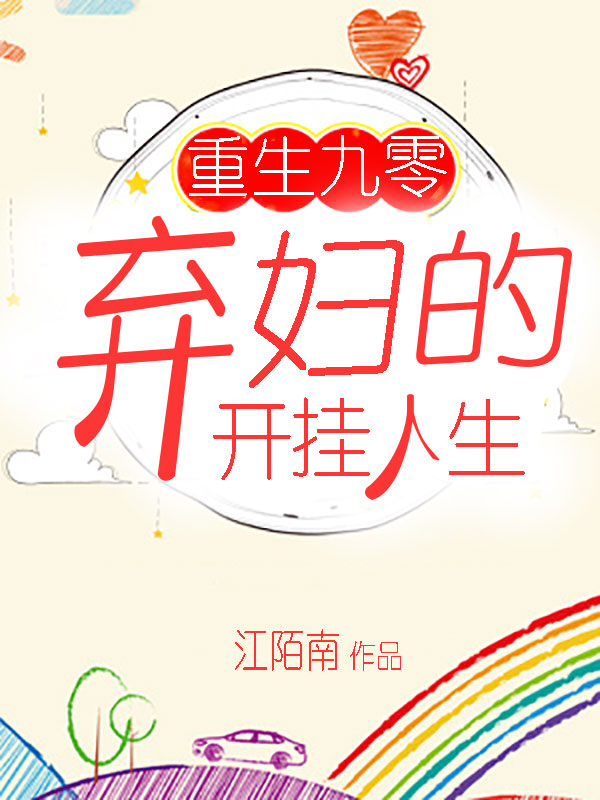 重生九零：棄婦的開掛人生