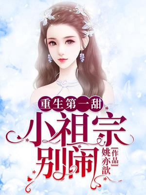 重生第一甜：小祖宗，別鬧！