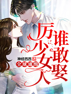 全球通緝，厲少女人誰敢娶