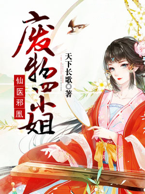 仙醫邪凰:廢物四小姐