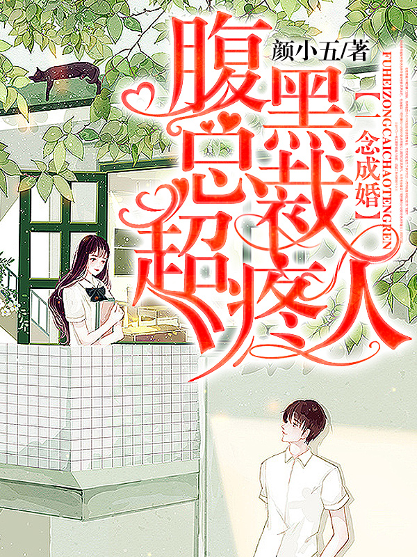 一念成婚:腹黑總裁超疼人