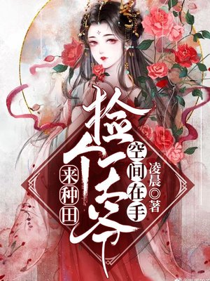 空間在手:撿個王爺來種田