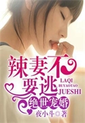 絕世寵婚：辣妻，不要逃