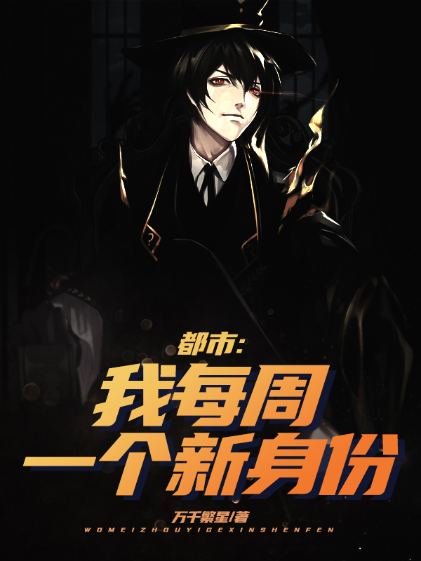 都市:我每周一個新身份