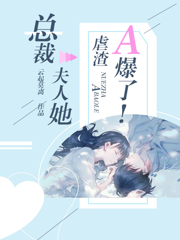 墨少，夫人成了國民媳婦