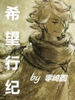 希望行紀