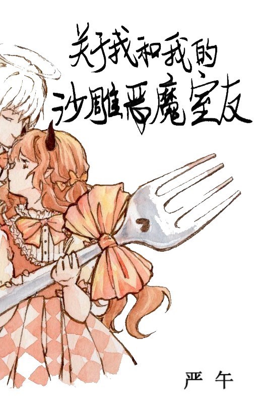 關於我和我的沙雕惡魔室友